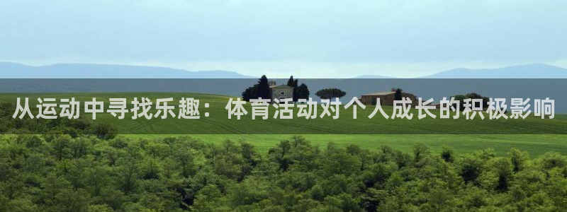 欧亿体育官方正版app集团：从运动中寻找乐趣：体育活