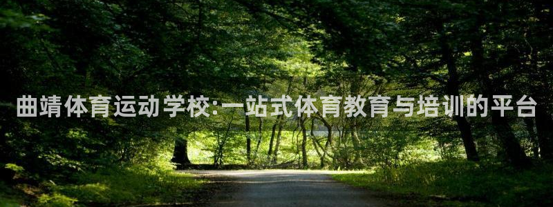 欧亿体育官方正版app娱乐首页网站大全：曲靖体育运动学校:一