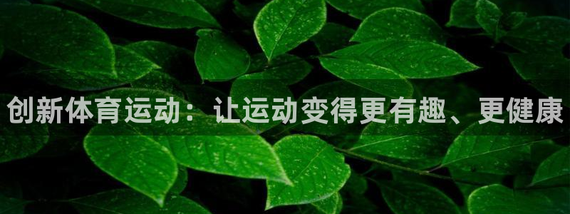 oety欧亿体育官网下载平台注册要钱吗是真的吗：创新