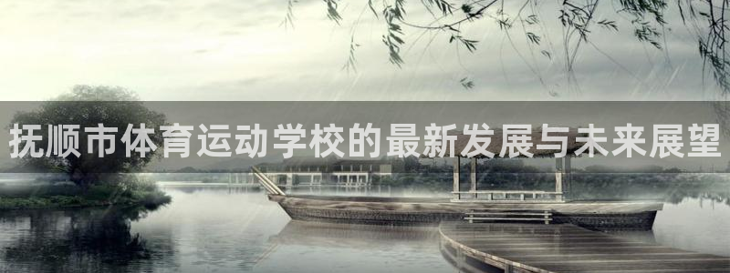 oety欧亿体育官网下载招商电话号码查询是多少：抚顺市体育运
