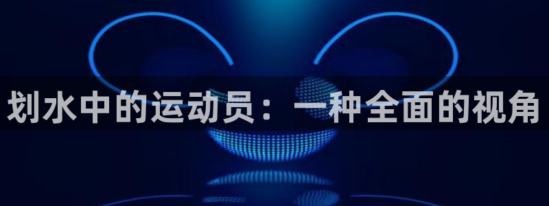 oety欧亿体育官网下载联系电话：划水中的运动员：一种全面的