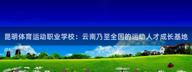 oety欧亿体育官网下载招商电话号码是多少号：昆明体