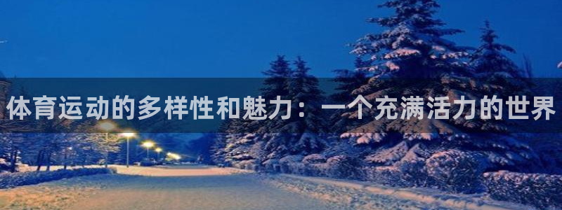 欧亿体育官方正版app娱乐首页网站大全：体育运动的多