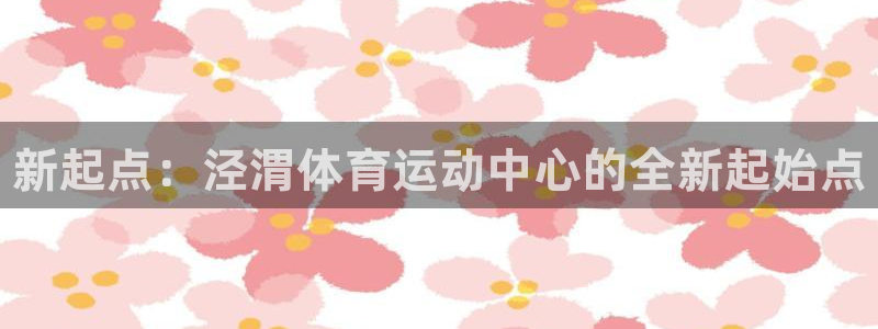 欧亿体育官方正版app集团logo：新起点：泾渭体育