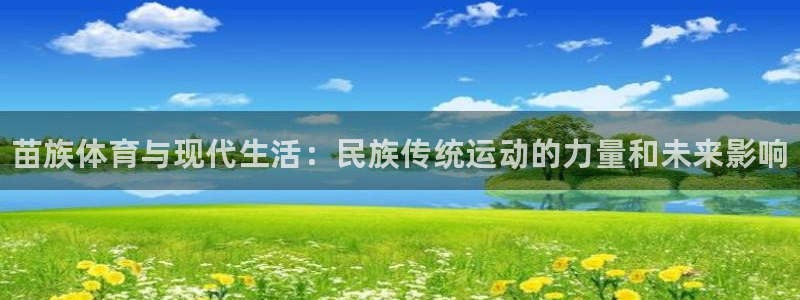 oety欧亿体育官网下载联系电话：苗族体育与现代生活