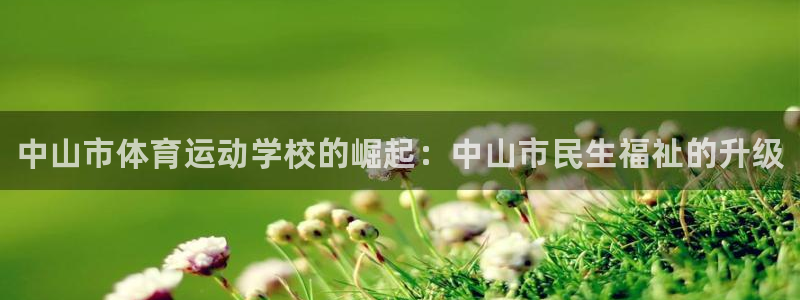 欧亿体育官方正版app娱乐平台：中山市体育运动学校的