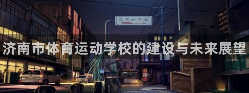 oety欧亿体育官网下载招商电话号码是多少号：济南市