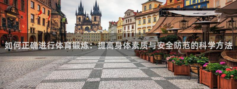 欧亿体育官方正版app娱乐平台：如何正确进行体育锻炼