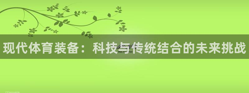 oety欧亿体育官网下载平台假的吗是真的吗：现代体育