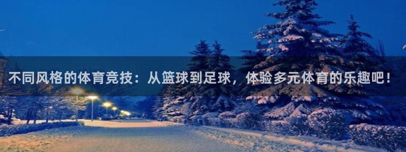 oety欧亿体育官网下载招商电话号码是多少啊：不同风格的体育