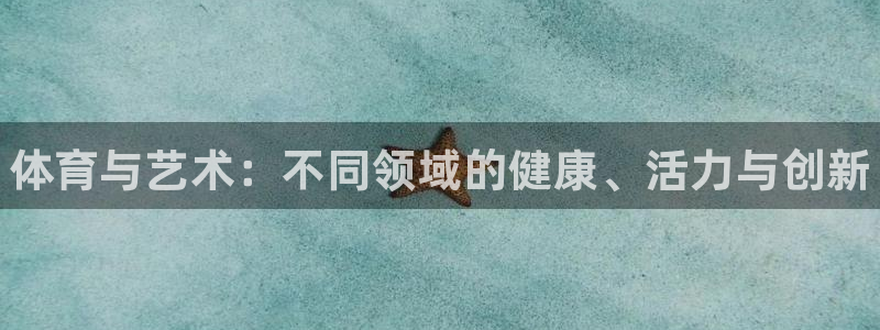 欧亿体育官方正版app集团logo：体育与艺术：不同领域的健