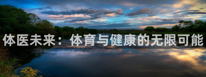 oety欧亿体育官网下载平台注册要钱吗安全吗：体医未来：体育