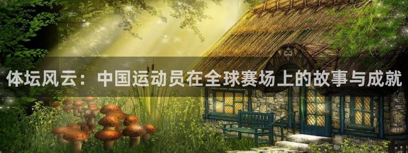 oety欧亿体育官网下载平台假的吗是真的吗：体坛风云