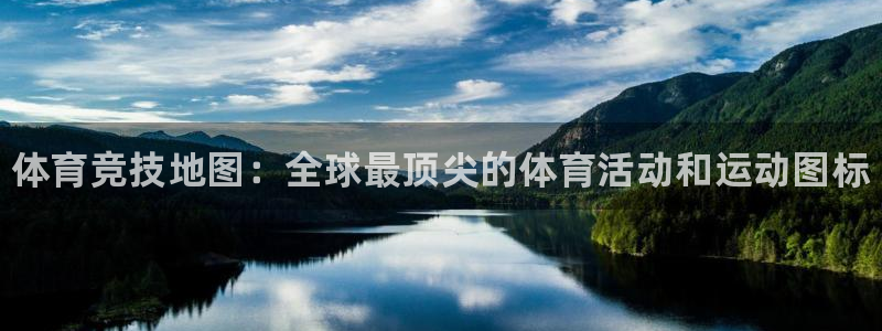 欧亿体育官方正版app娱乐下载：体育竞技地图：全球最