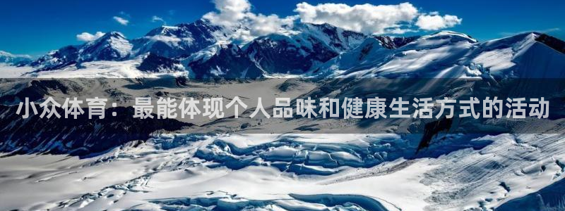 欧亿体育官方正版app开户：小众体育：最能体现个人品