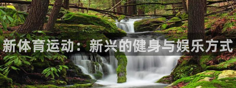 oety欧亿体育官网下载软件：新体育运动：新兴的健身