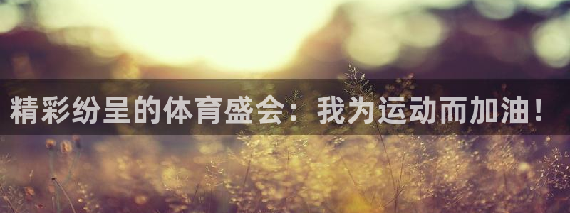 oety欧亿体育官网下载平台注册要钱吗安全吗：精彩纷呈的体育