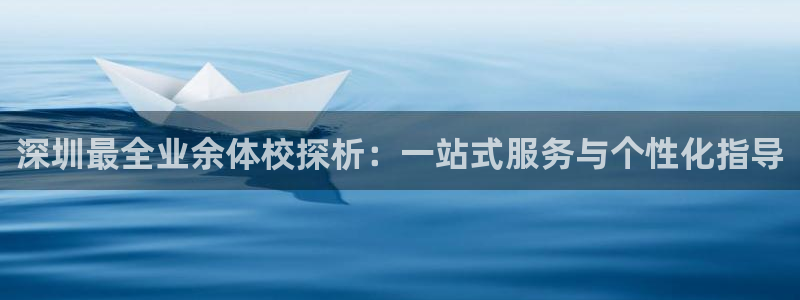 欧亿体育官方正版app新能源：深圳最全业余体校探析：一站式服