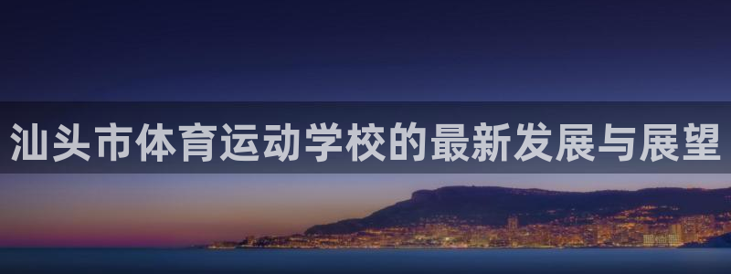 oety欧亿体育官网下载平台注册要钱吗：汕头市体育运动学校的