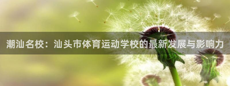 oe欧亿登陆：潮汕名校：汕头市体育运