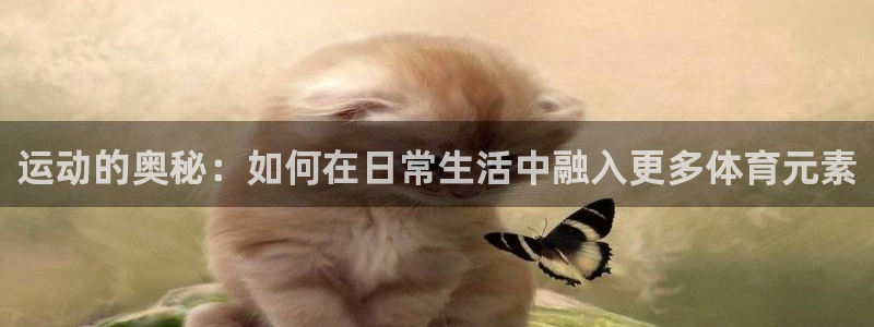 欧亿国际app下载：运动的奥秘：如何