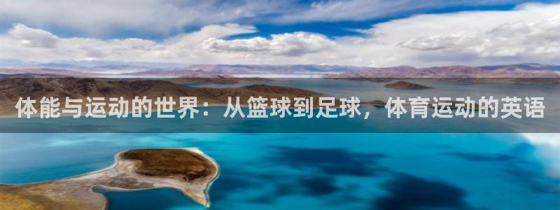 欧亿平台网址：体能与运动的世界：从篮