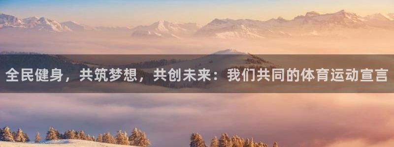 欧亿平台登录地址：全民健身，共筑梦想