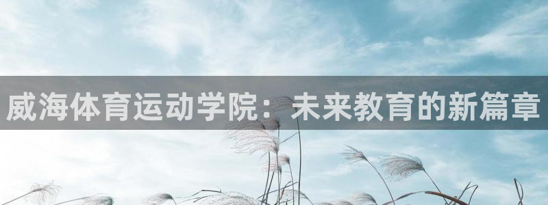 欧亿3平台在线登录注册：威海体育运动