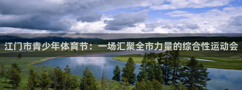 oe欧亿：江门市青少年体育节：一场汇聚全市力量的综合性运动会