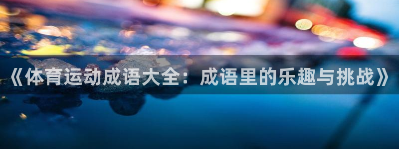 欧亿官网下载v8.4.3欧亿.交易a
