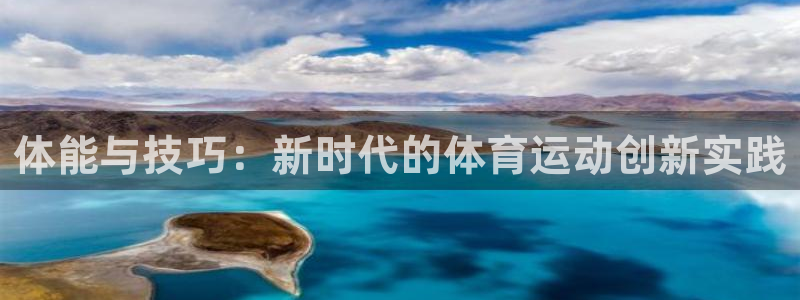 欧亿星公司简介：体能与技巧：新时代的体育运动创新实践