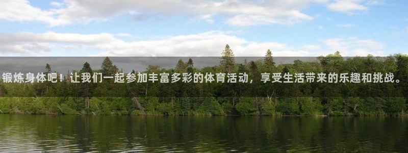OE欧亿·(中国)体育官方网站：锻炼