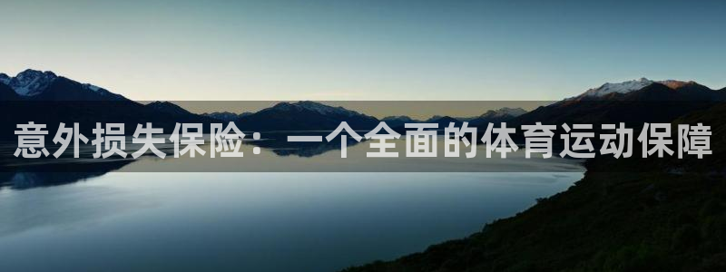 最新欧亿app官方下载：意外损失保险：一个全面的体育运动保障