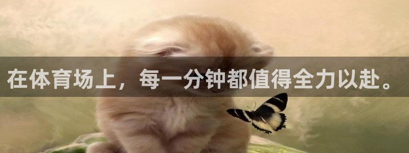  欧亿是什么平台：在体育场上，每一分钟都值得全力以赴。