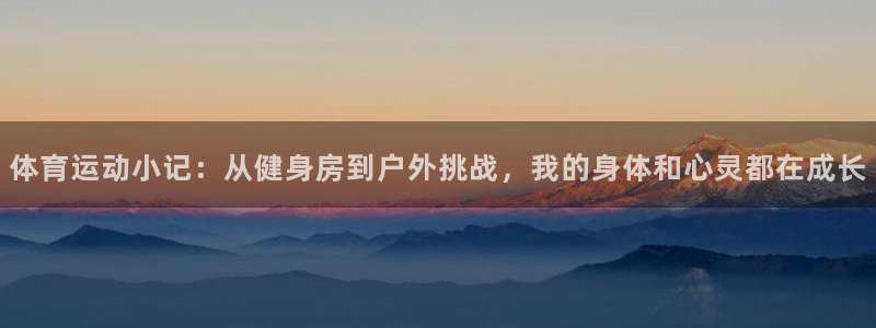 欧亿星灰泥多少钱：体育运动小记：从健